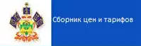 Сборник цен и тарифов Сборник цен и тарифов